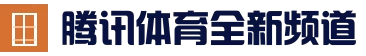 腾讯体育全新资讯app - 体育新闻与腾讯体育直播