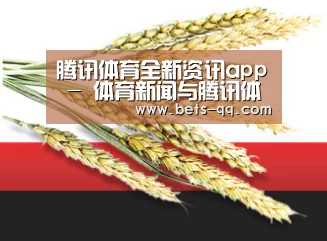 腾讯体育全新资讯app - 体育新闻与腾讯体育直播